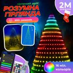 Розумна гірлянда Smart 200 LED довжина 2 м з керуванням зі смартфона зелена, мультиколор 1733041GR