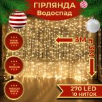 Гірлянда світлодіодна GarlandoPro 270 LED Водоcпад 3х3 м 10 ліній 8 режимів Жовтий 1733052Y