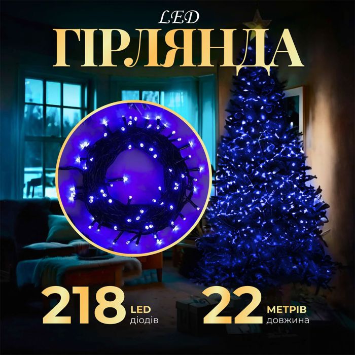 Гірлянда нитка 22 м на 218 LED лампочок світлодіодна чорний провід 8 режимів работи Синій M500LEDBL