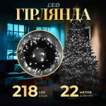 Гірлянда нитка 22 м на 218 LED лампочок світлодіодна чорний провід 8 режимів работи Білий M500LEDW