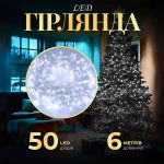 Гірлянда нитка світлодіодна GarlandoPro 50 LED 6м 8 режимов гірлянда новорічна Білий W100LEDW