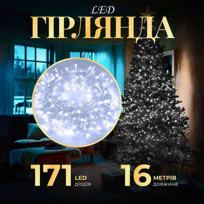 Гірлянда нитка світлодіодна GarlandoPro 171 LED 16м 8 режимів гірлянда новорічна Білий W300LEDW